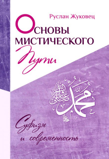 osnovy misticheskogo puti 1767166049
