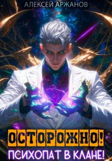 ostorozhno psihopat v klane tom 1 1766288560