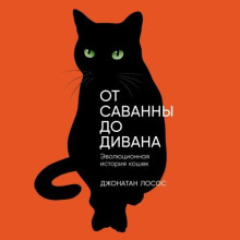 ot savanny do divana. evolyutsionnaya istoriya koshek 1766641520