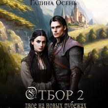 otbor 2. dvoe na novyh rubezhah 1765361565