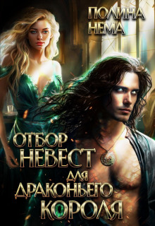 otbor nevest dlya drakonego korolya 1766102208