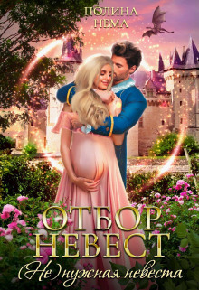 otbor nevest. nenuzhnaya nevesta 1766902709