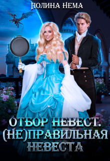 otbor nevest. nepravilnaya nevesta 1766696665