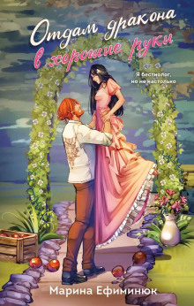 otdam drakona v horoshie ruki 1765867275