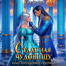 otdannaya chudovischu ili popadanka protiv 1766646146