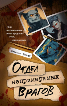 otdel neprimirimyh vragov 1766902981