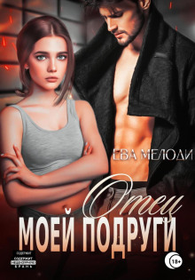 otets moey podrugi 1765937489