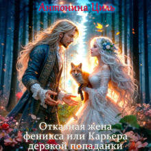 otkaznaya zhena feniksa ili karera derzkoy popadanki 1765865354