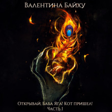 otkryvay baba yaga kot prishel chast 1 1765352004