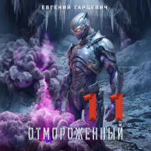 otmorozhennyy 11.0 1766216052