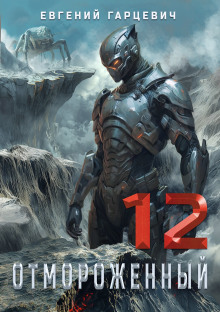 otmorozhennyy 12.0 1767167474