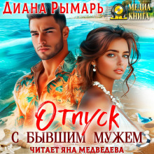 otpusk s byvshim muzhem 1766374740