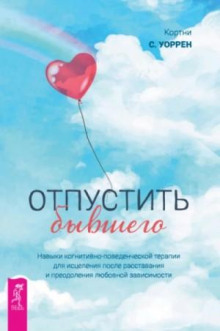 otpustit byvshego navyki kognitivno povedencheskoy terapii dlya istseleniya posle rasstavaniya i preodol 1766041077