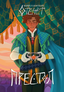 otschet. prestol 1766648032