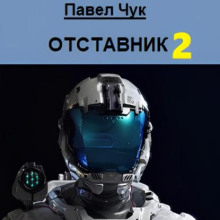 otstavnik 2 1767173252