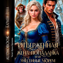 otverzhennaya zhena popadanka ili unesennye morem 1765870878