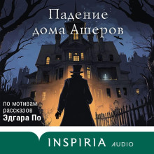 padenie doma asherov. audioserial 1766104009