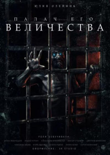 Палач Его Величества