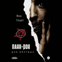 pank rok dlya myortvyh 1765498663