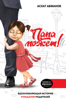 papa mozhet vdohnovlyayuschaya istoriya rozhdeniya roditeley 1765869281