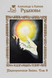 pargoronskie bayki. tom 6 1766488682