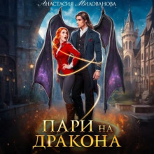 pari na drakona 1765560358