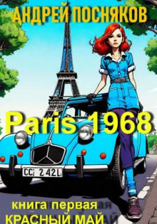 parizh 1968. kniga 1. krasnyy may 1766641677