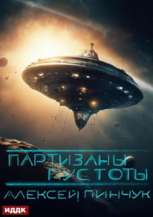 partizany pustoty. kniga 2 1766907164