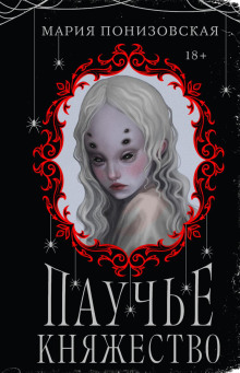 pauche knyazhestvo 1766474486