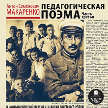 pedagogicheskaya poema. chast tretya 1766622742