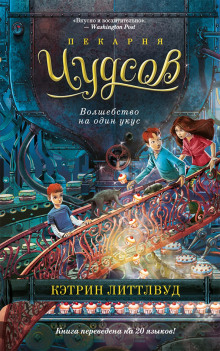 pekarnya chudsov. volshebstvo na odin ukus 1766474511