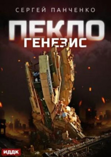 peklo. kniga 2. genezis 1765434098