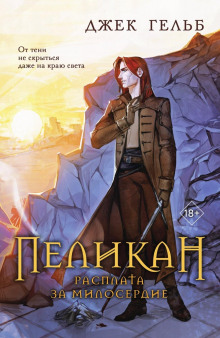 pelikan. rasplata za miloserdie 1765389113