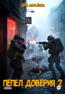 pepel doveriya 2 1766555095