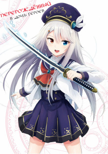 pererozhdyonnyy v doch geroev 2 1766138268