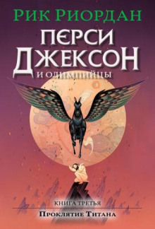 persi dzhekson i proklyatie titana 1766526764