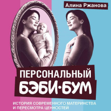 personalnyy bebi bum. istoriya sovremennogo materinstva i peresmotra tsennostey 1766478157