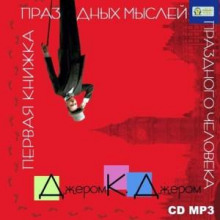 pervaya knizhka prazdnyh mysley prazdnogo cheloveka 1765518355