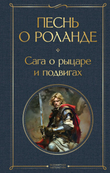 pesn o rolande. saga o rytsare i podvigah 1766728957