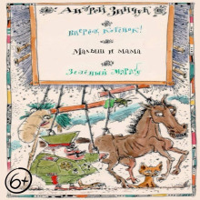 pesy dlya detey. vpered kotenok malysh i mama. zelenyy marabu 1766558473