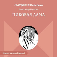 pikovaya dama 1766902857