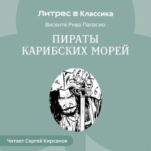 Пираты Карибских Морей
