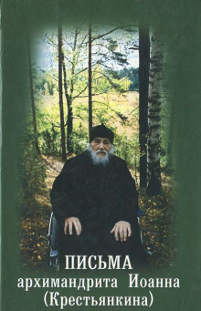 pisma arhimandrita ioanna krestyankina 1766389955