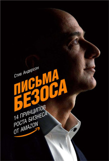 pisma bezosa 14 printsipov rosta biznesa ot amazon 1765425230