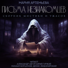 pisma neznakomtsev 1765811778