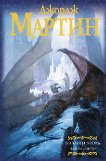 Пламя и кровь