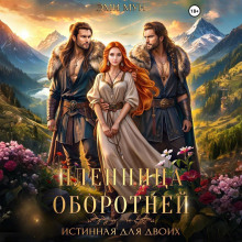 plennitsa oborotney. istinnaya dlya dvoih 1765716414