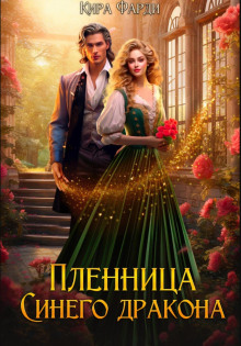 plennitsa sinego drakona 1765819244
