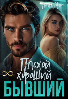 plohoy. horoshiy. byvshiy 1765403537