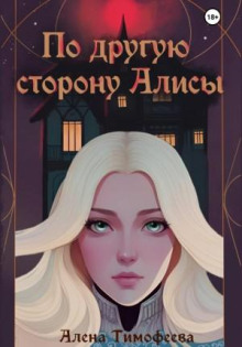 po druguyu storonu alisy 1766813483